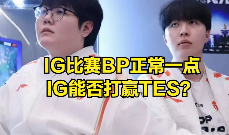 最擅长的能, IG可能真 最擅长的能, IG可能真